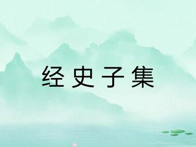 经史子集