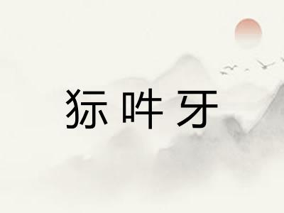 狋吽牙