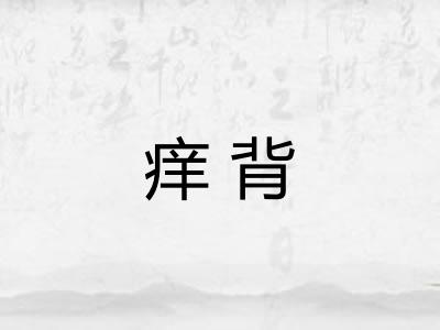 痒背