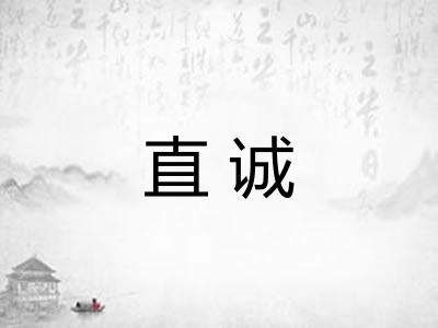 直诚