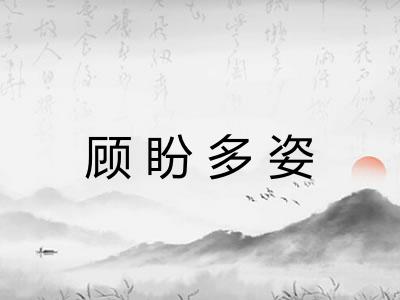 顾盼多姿