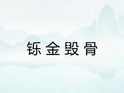 铄金毁骨
