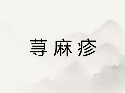 荨麻疹