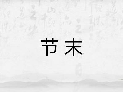 节末