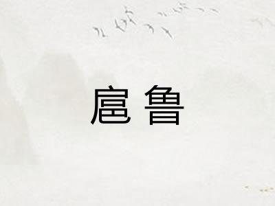 扈鲁