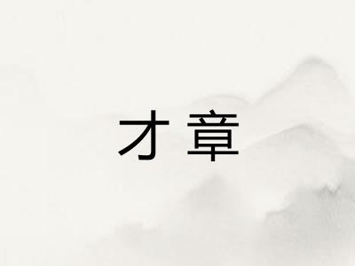 才章