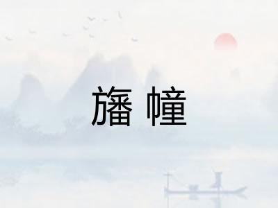 旛幢