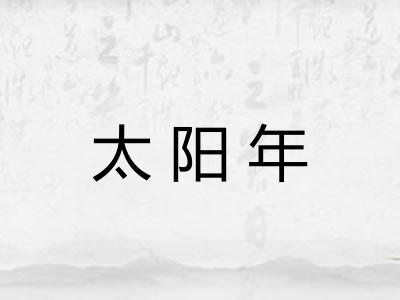 太阳年