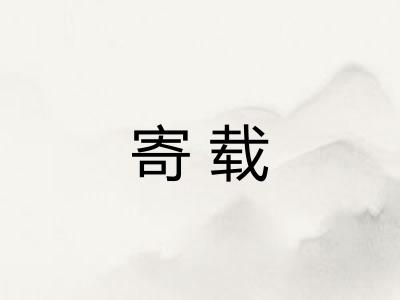寄载