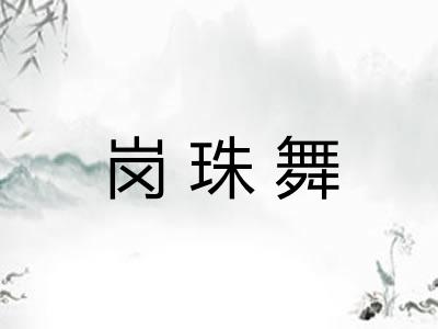 岗珠舞