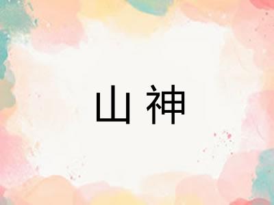 山神
