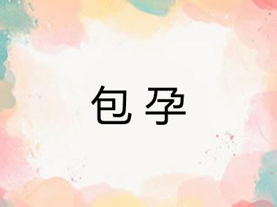 包孕