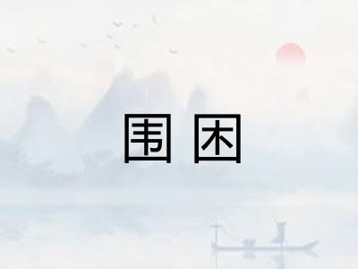 围困