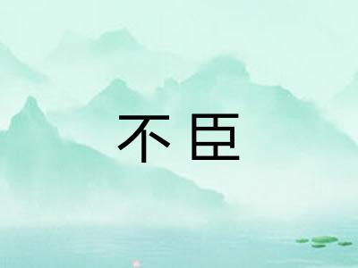 不臣