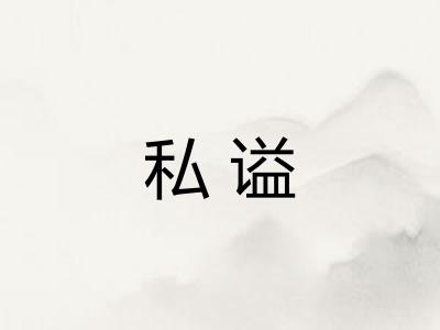 私谥