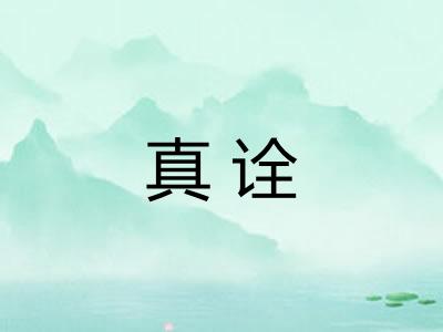 真诠