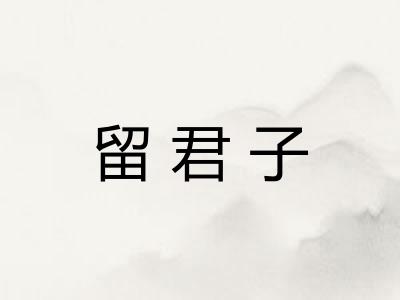 留君子