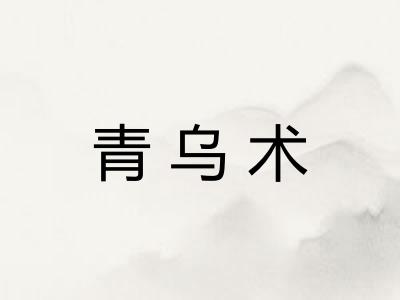 青乌术