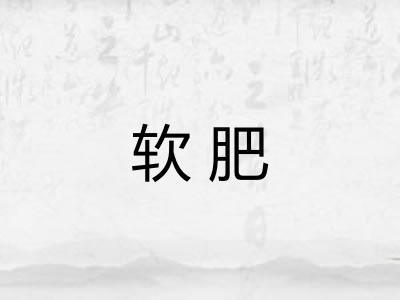 软肥