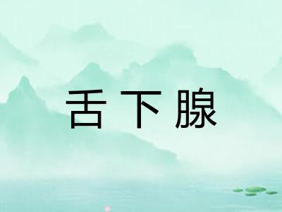 舌下腺