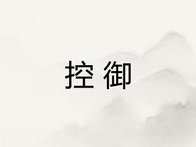 控御