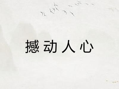 撼动人心