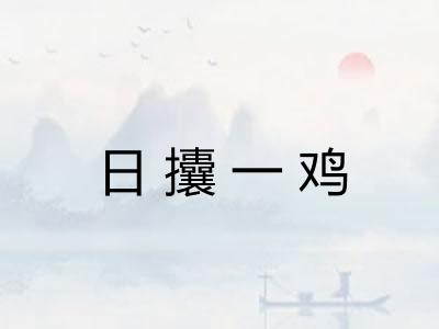 日攮一鸡