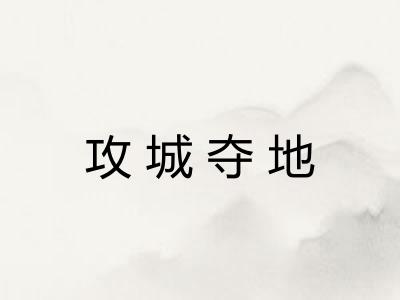 攻城夺地