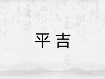 平吉