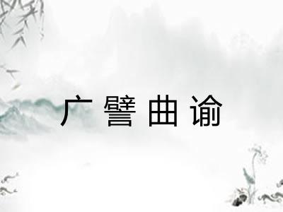 广譬曲谕