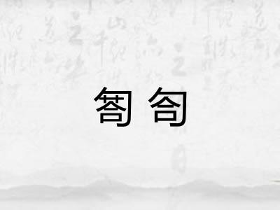 匒匌