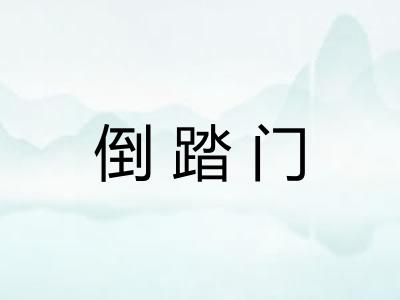 倒踏门