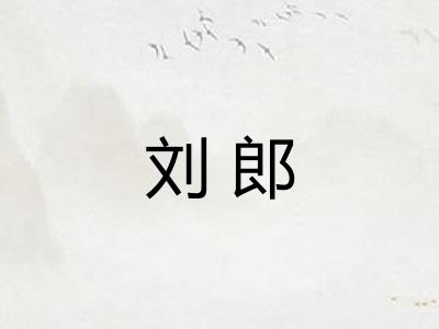 刘郎