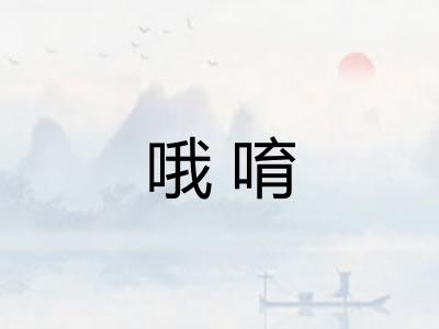 哦唷