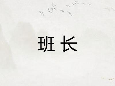 班长
