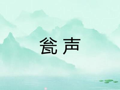 瓮声