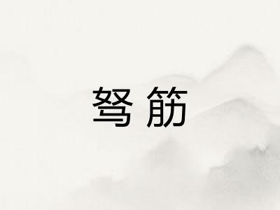 驽筋