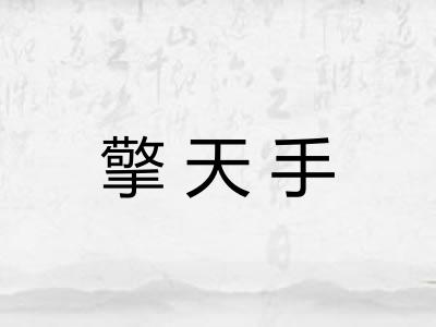 擎天手