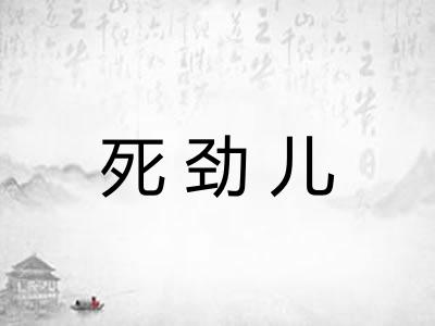 死劲儿