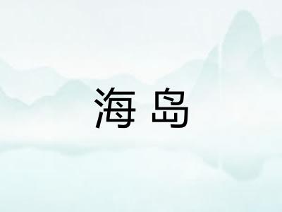 海岛