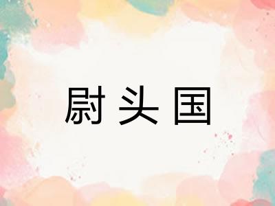 尉头国