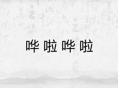 哗啦哗啦