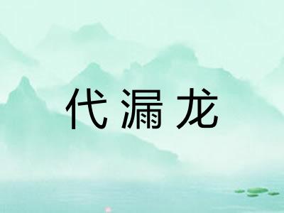 代漏龙