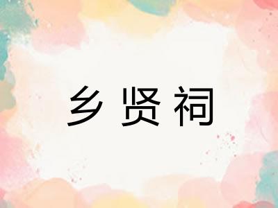 乡贤祠