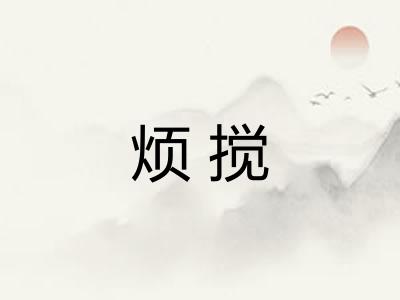 烦搅