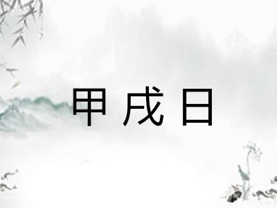 甲戌日