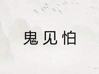 鬼见怕