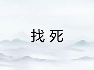 找死