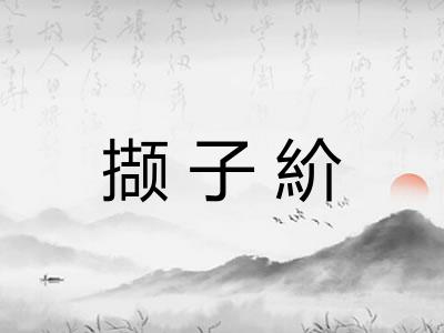 撷子紒