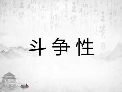 斗争性